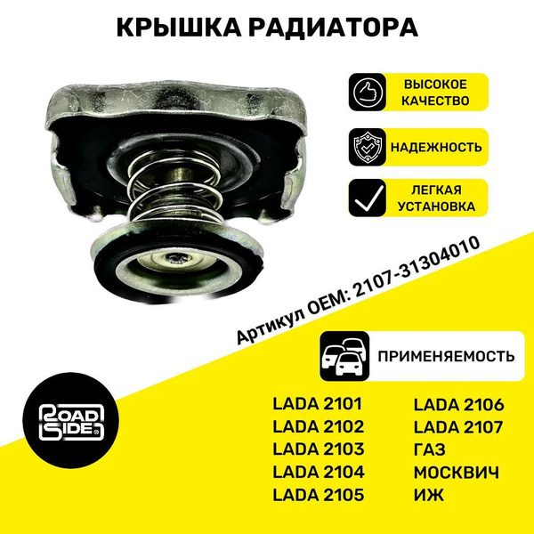 Крышка (Пробка) радиатора ВАЗ 2101-2107 ГАЗ Москвич ИЖ арт ...