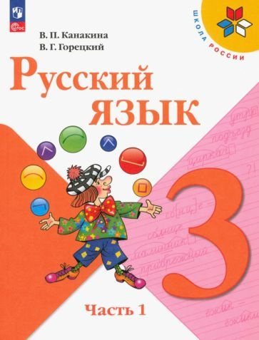 Русский язык. 3 класс. Проверочные и контрольные работы. ФГОС - купить ...