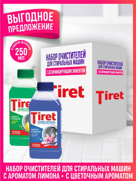 Набор TIRET Очиститель для стиральных машин 250 мл. + Очиститель ...