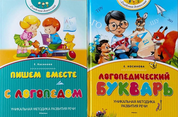 Комплект книг "Логопедический букварь" + пособие "Пишем вместе с ...