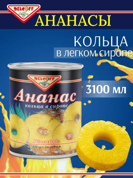 Ананасы консервированные (колечки) в сиропе 3100 мл. Delcoff - купить с ...