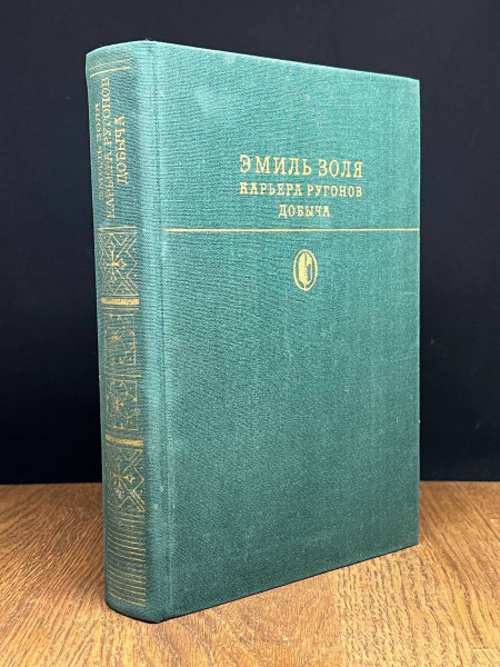 Карьера Ругонов. Добыча купить на OZON по низкой цене (1185959865)
