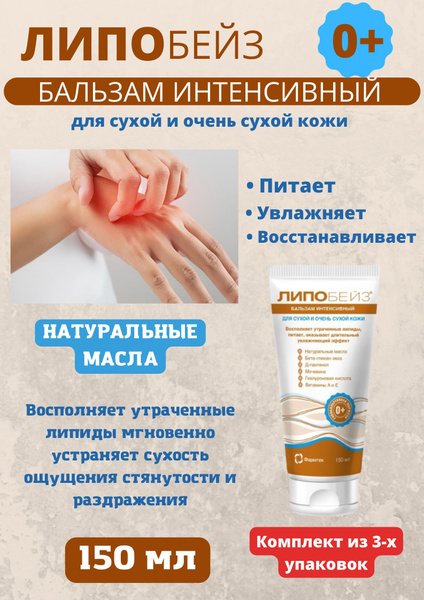 Бальзам интенсивный для сухой и очень сухой кожи 150 мл купить на OZON ...