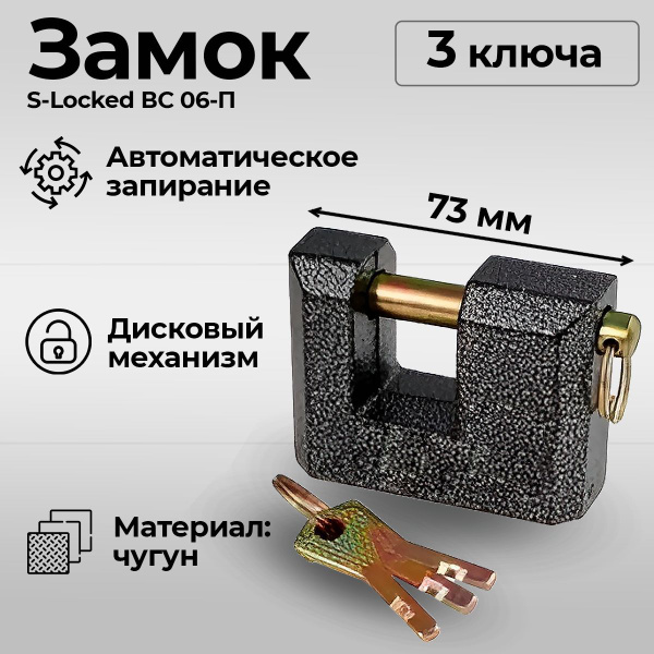 Замок навесной гаражный с потайной дужкой S-Locked ВС 06-П - купить по ...
