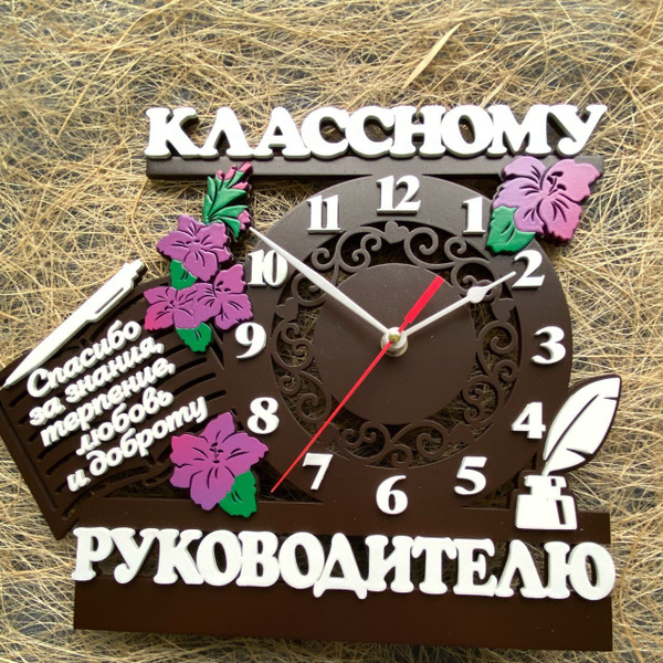 Часы подарок учителю классному руководителю декор на день учителя ...