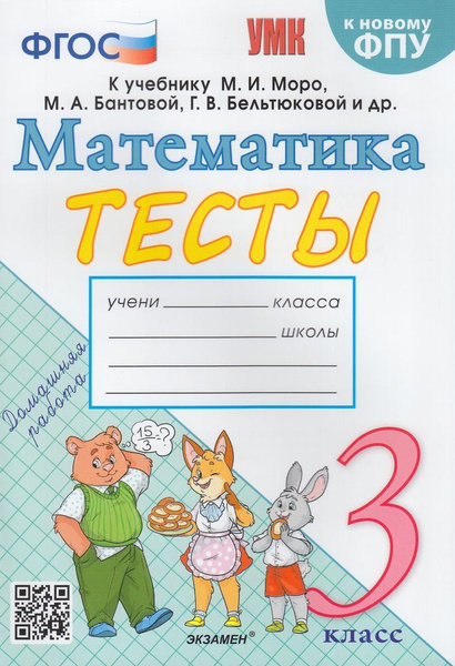 Погорелова Н.Ю. Тесты по Математике 3 класс (к учеб. Моро М.И. ФПУ-2019 ...