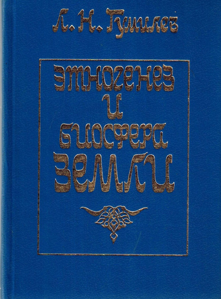 Этногенез и биосфера Земли | Гумилев Лев Николаевич - купить с ...
