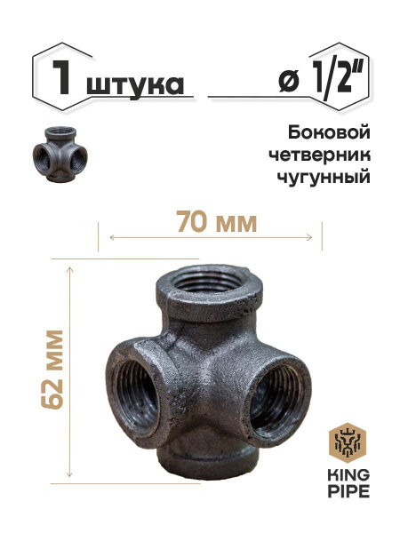 Боковой четверник 1/2"чугун, Боковой четверник 1/2" - купить по ...