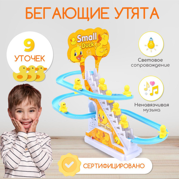 Интерактивная игрушка Бегающие уточки Small duck , детская развивающая ...