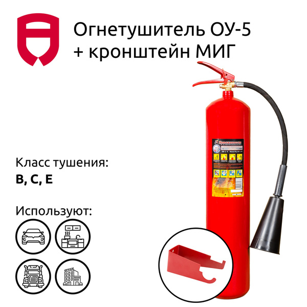 Переносной Огнетушитель, Углекислотный, ОУ-5 - купить по выгодной цене ...