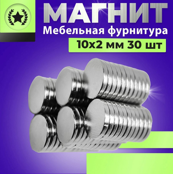 Магнит диск 10х2 мм. комплект 30 шт., мебельная фурнитура, магнитное ...