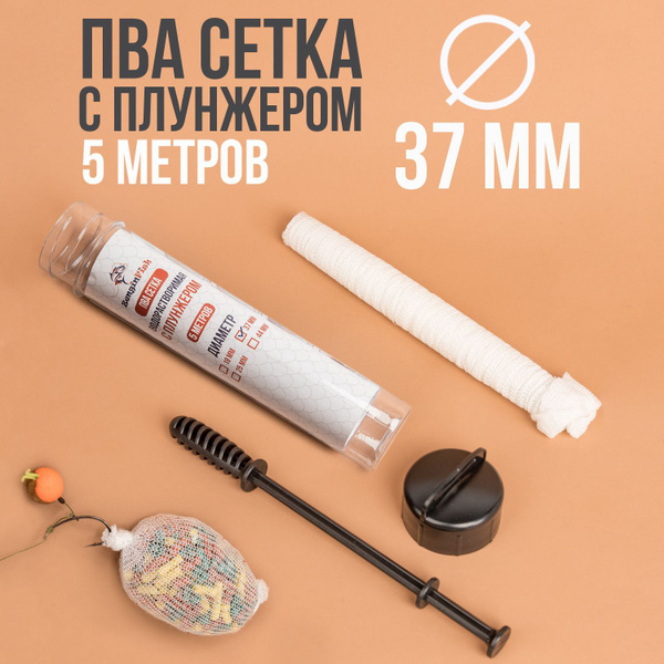 ПВА сетка рыболовная для прикормки диаметр 37 мм / Кормушка для рыбалки ...