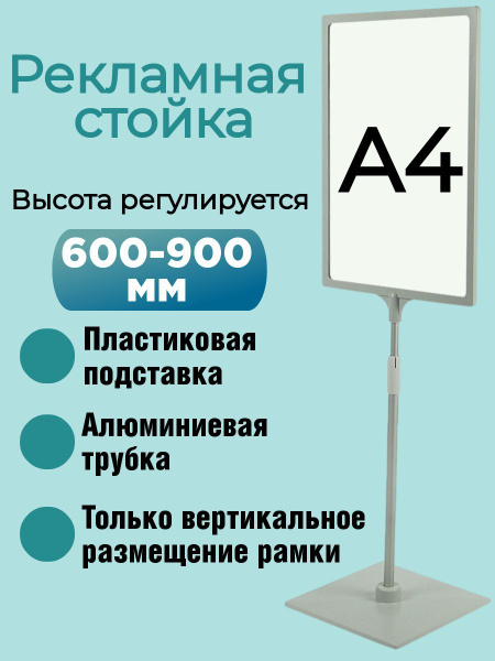 Серая рамка А4 с ножкой ( информационная рекламная напольная стойка а4 ...