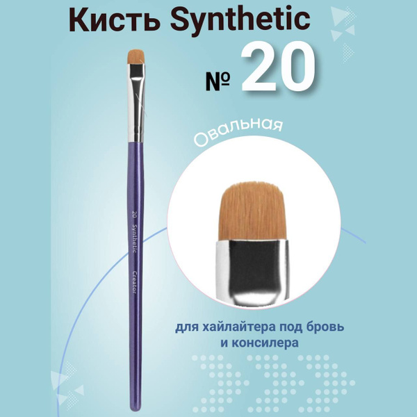 Synthetic Creator PRO - Кисть для бровей Synthetic №20 - купить с ...