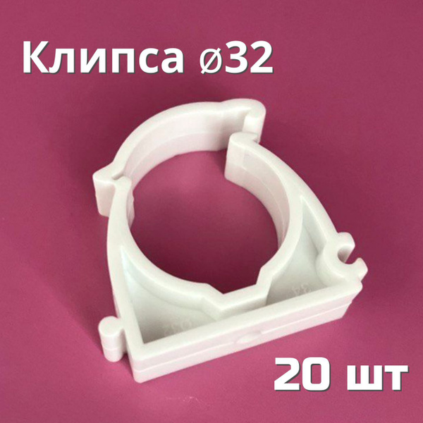 Клипса (опора) полипропиленовая 32 мм (20 шт) с защелкой / фитинги для ...