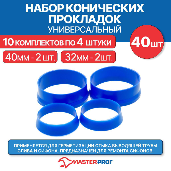 Набор конических прокладок 32 мм и 40 мм универсальный (2 + 2 шт.), 10 ...