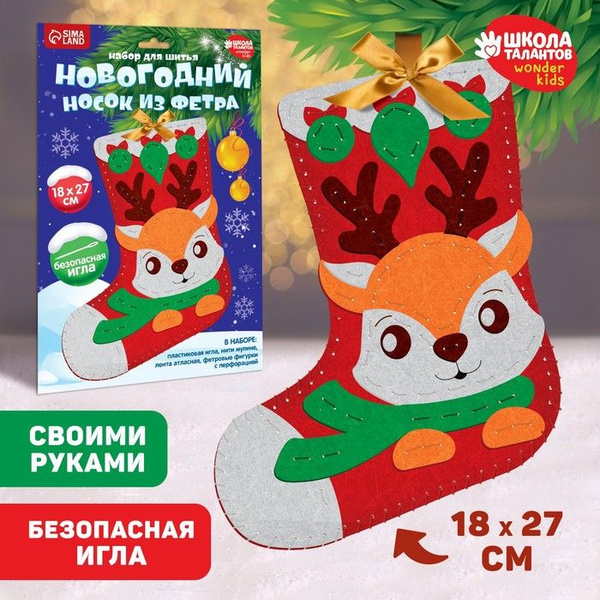 Набор для шитья. Новогодний носок из фетра "Олененок", 18 х 27 см ...