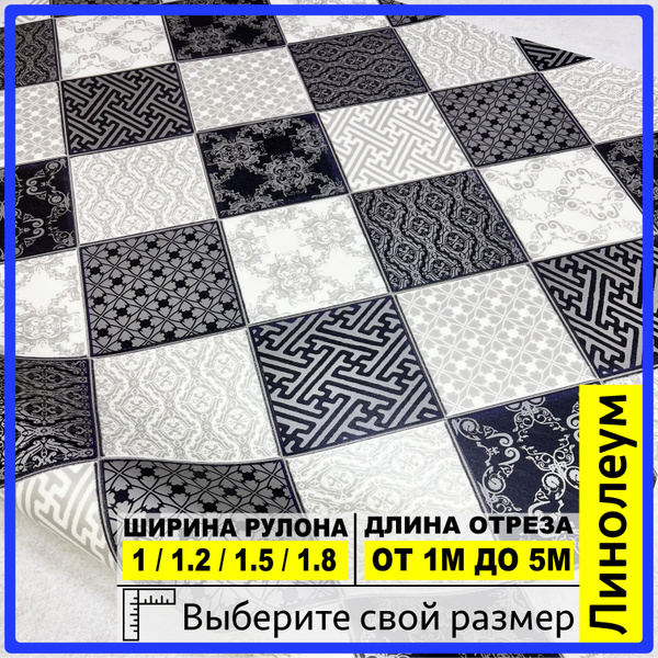 Линолеум для пола бытовой на отрез 120х150 см Strong Plus Chess 4 на ...