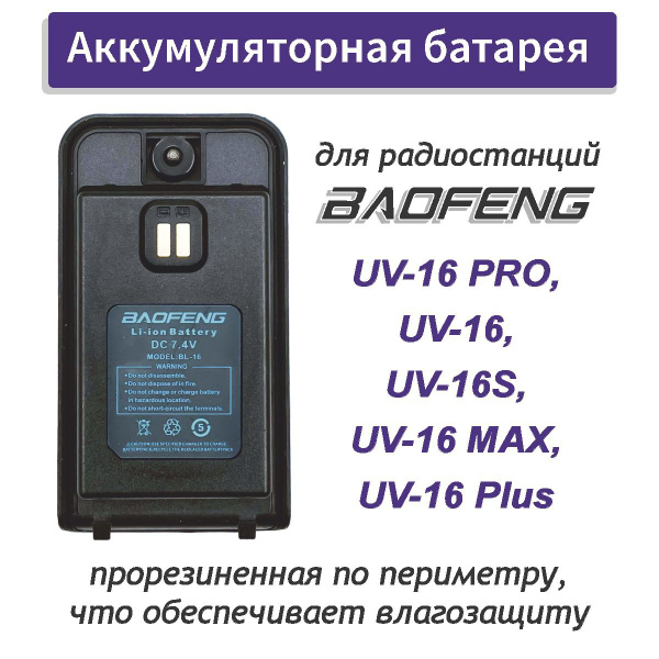 Батарея аккумуляторная для рации BAOFENG UV-16 PRO Li-ion,1600 мАч ...