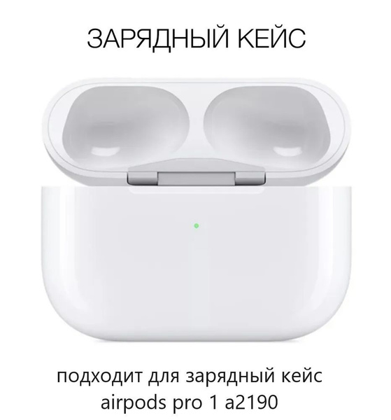 Подходит для Зарядный кейс Airpods Pro 1 A2190 - купить с доставкой по ...