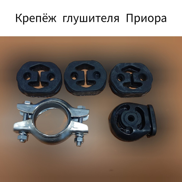 Крепление глушителя купить по выгодной цене в интернет-магазине OZON ...