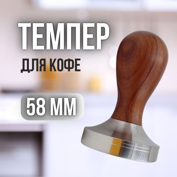 Темпер для кофе 58мм с деревянной ручкой - купить с доставкой по ...