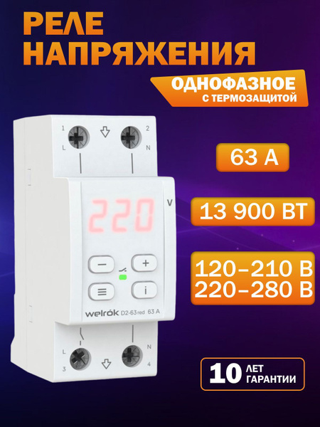 Реле напряжения Welrok D2-63 red - купить по выгодной цене в интернет ...