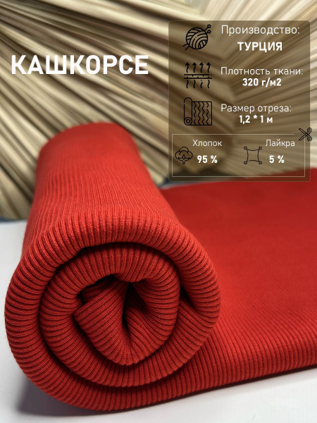 Ткань рибана кашкорсе для шитья и рукоделия - купить с доставкой по ...