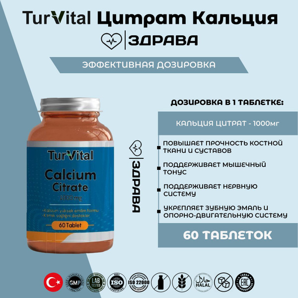 TurVital, Кальция цитрат 1000 мг, 60 таблеток / TurVital Calcium ...