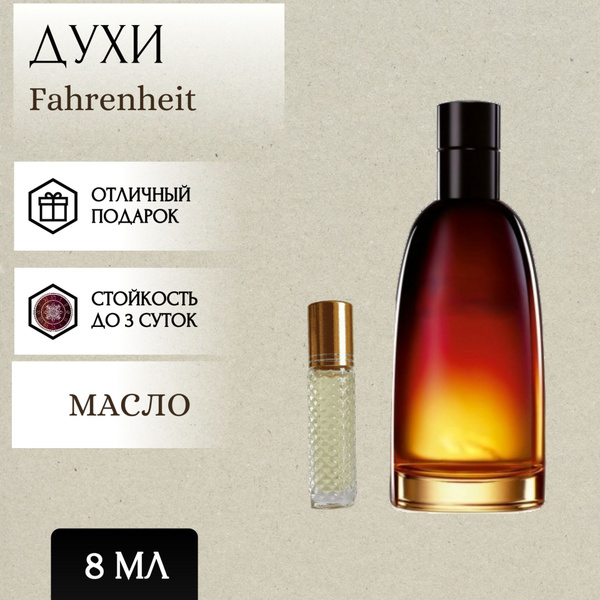 Perfum Secrets; Духи масляные Fahrenheit; Фаренгейт роллер 8 мл купить ...