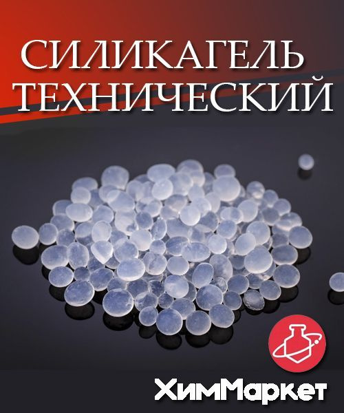 Силикагель, марка КСМГ фасовка 500 гр. поглотитель влаги ...