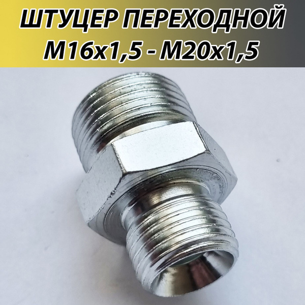 Штуцер для РВД переходной М16х1.5 - М20х1.5 19/24 S22 соединительный ...