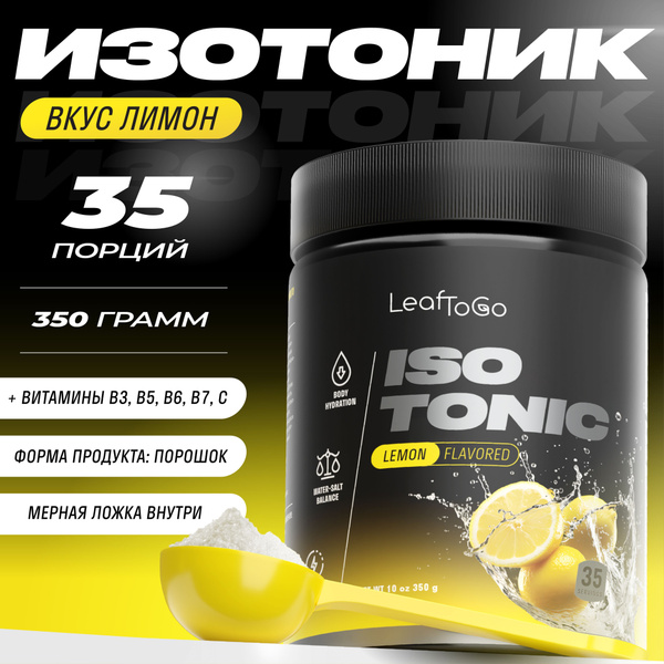 Изотоник LeafToGo 35 порций 350 грамм порошок - купить с доставкой по ...