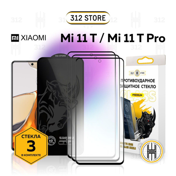 Комплект 3 шт: Защитное стекло для Xiaomi Mi 11T / 11T Pro стекло на ...