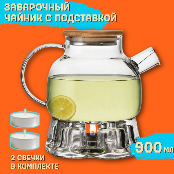 Заварочный чайник стеклянный 900 мл с подставкой для подогрева "Звезда ...