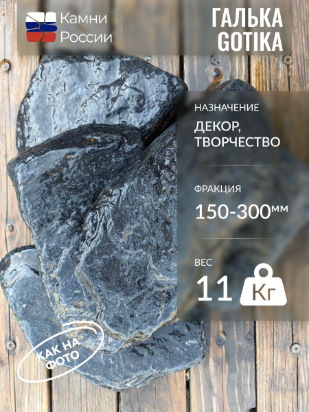 Камень декоративный для сада,Галька GOTIKA,фракция 150-300мм,11 кг ...
