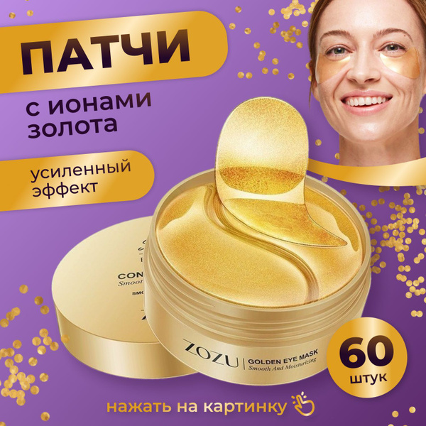 патчи для глаз Zozu гидрогелевые золотые - купить с доставкой по ...