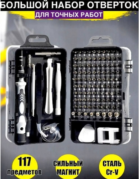 Описание Набор Отвёрток 117 в 1 / Набор Инструментов для ремонта ...