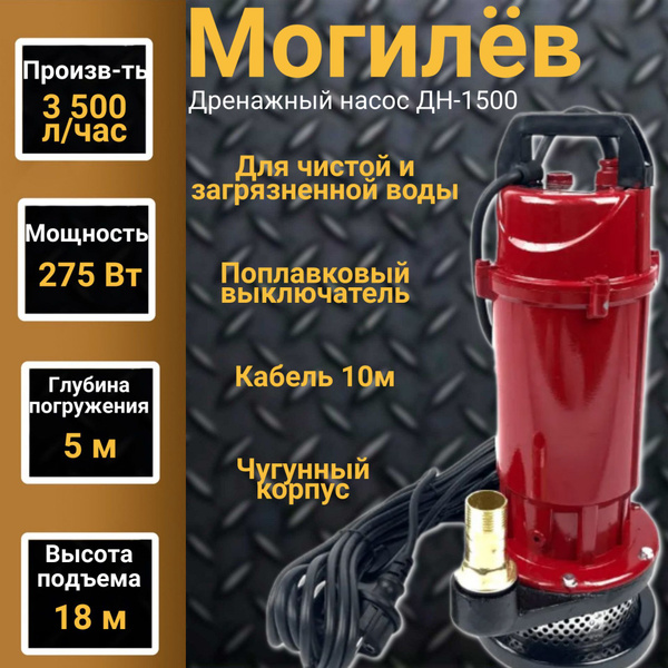 Дренажный насос с поплавковым выключателем Могилев ДН-1500, 275 Вт ...