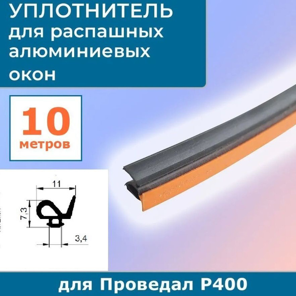 Уплотнитель для распашных алюминиевых окон Р400 на притвор 9GO/42 ...