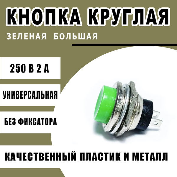 Кнопка круглая зеленая без фиксатора металл (большая) - Автостандарт ...