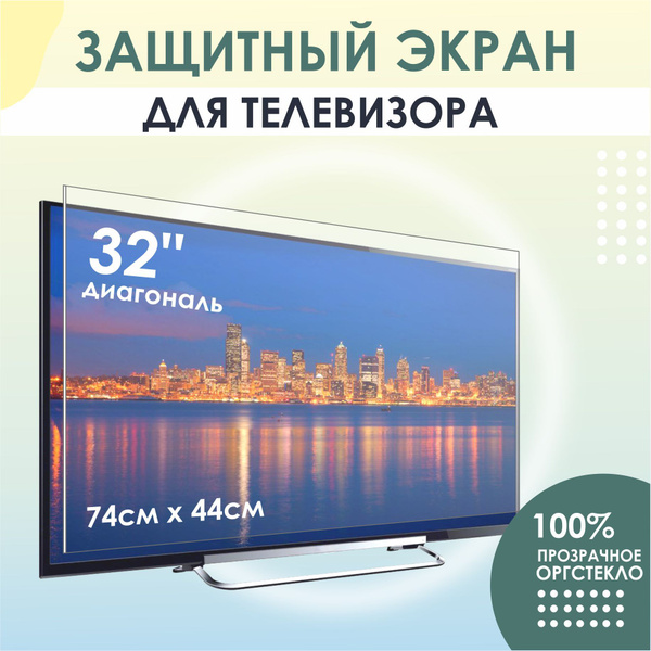 Защитный экран для телевизора 32 - купить с доставкой по выгодным ценам ...