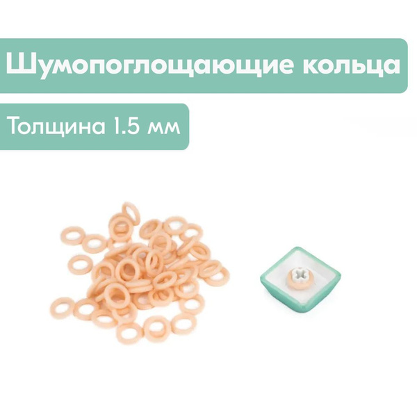 Премиум оринги для механической клавиатуры / Кольца для клавиш / O-Ring ...