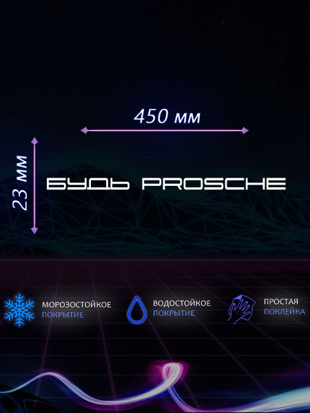 Наклейка на авто будь prosche - купить по выгодным ценам в интернет ...