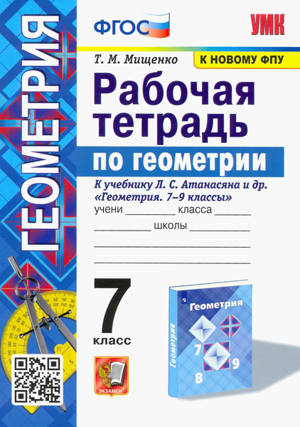 УМК Атанасян / Мищенко Рабочая тетрадь по геометрии 7 класс к учебнику ...