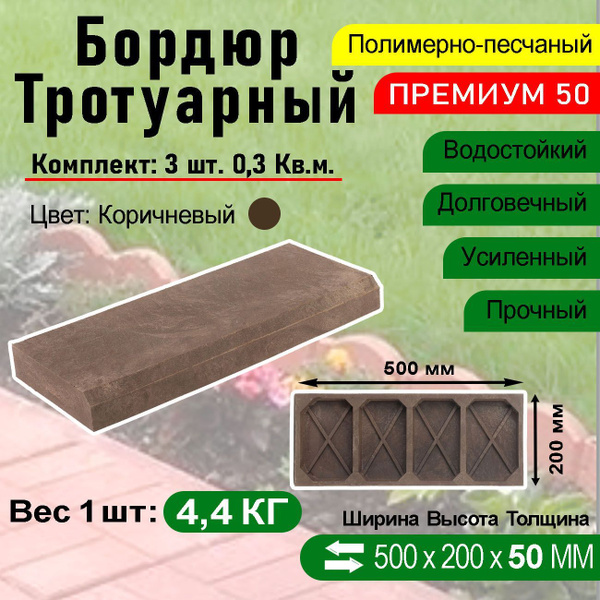 Бордюр тротуарный Полимерпесчаный Премиум 500 х 200 х 50 мм. 3 шт ...