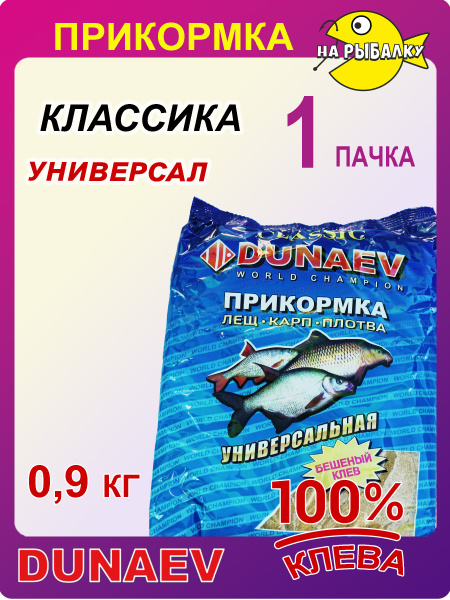 Прикормка рыболовная "Дунаев CLASSIC" универсал 1 пачка - купить с ...