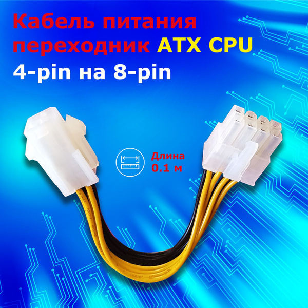 Кабель Кабель_пит_переходник_ATX CPU - купить по низкой цене в интернет ...