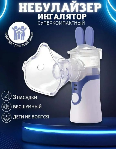 Ингалятор небулайзер Mesh Nebulizer для детей и взрослых / бесшумный ...