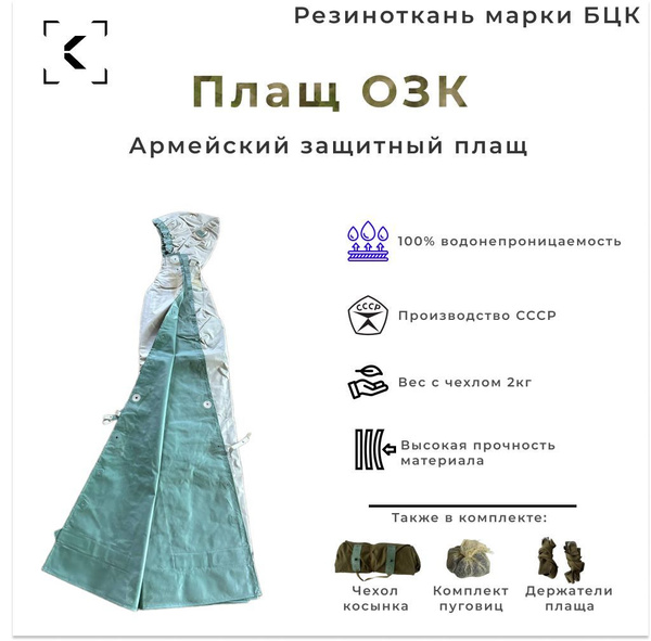 Плащ ОЗК СССР с хранения зеленый БЦК 4 рост / химзащита озк / дождевик ...